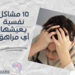 مشاكل عاطفية